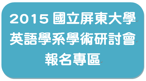 2015 國立屏東大學英語學系學術研討會報名專區