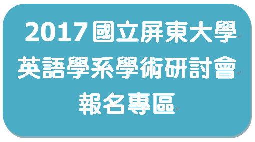 2017國立屏東大學英語學系學術研討會報名專區