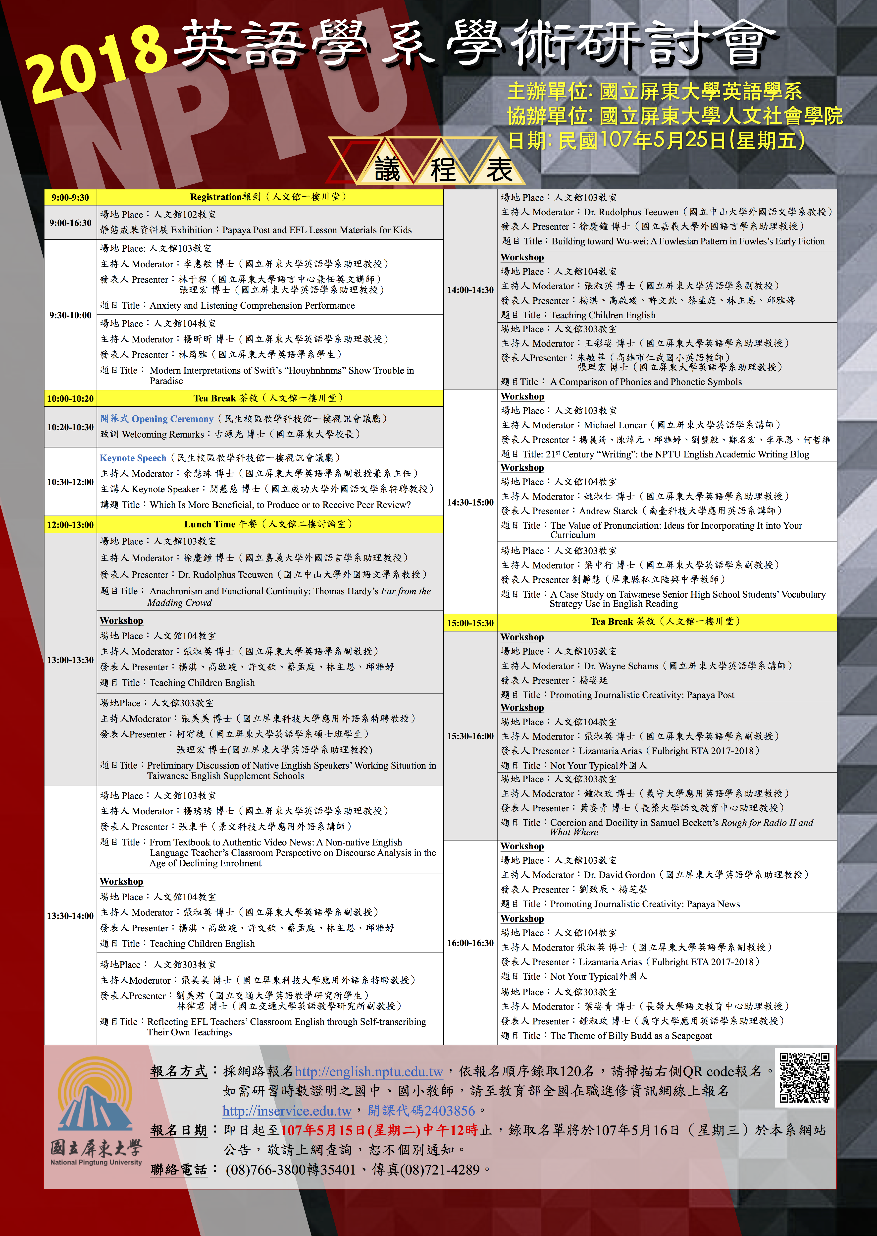2018英語學系學術研討會議程表公告