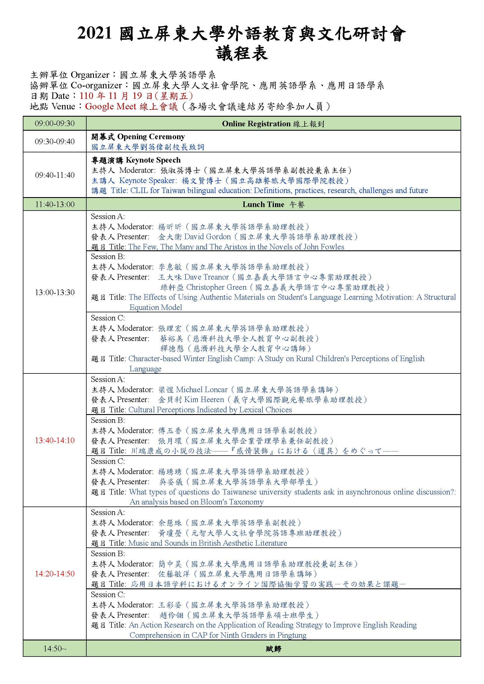 2021研討會議程表