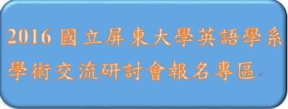 2016國立屏東大學英語學系學術交流研討會報名專區