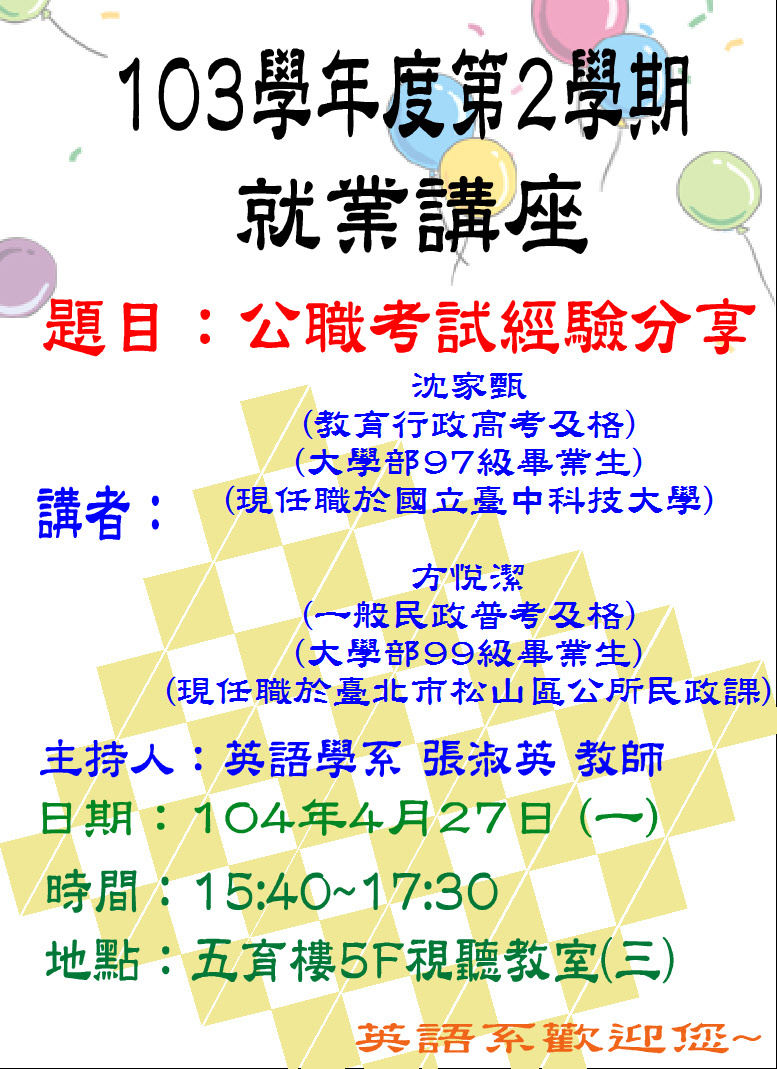 英語學系演講－公職考試經驗分享