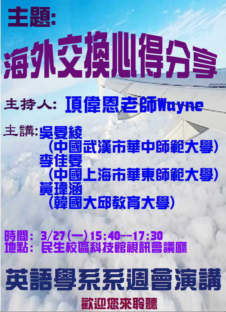 英語學系演講- 海外交換心得分享