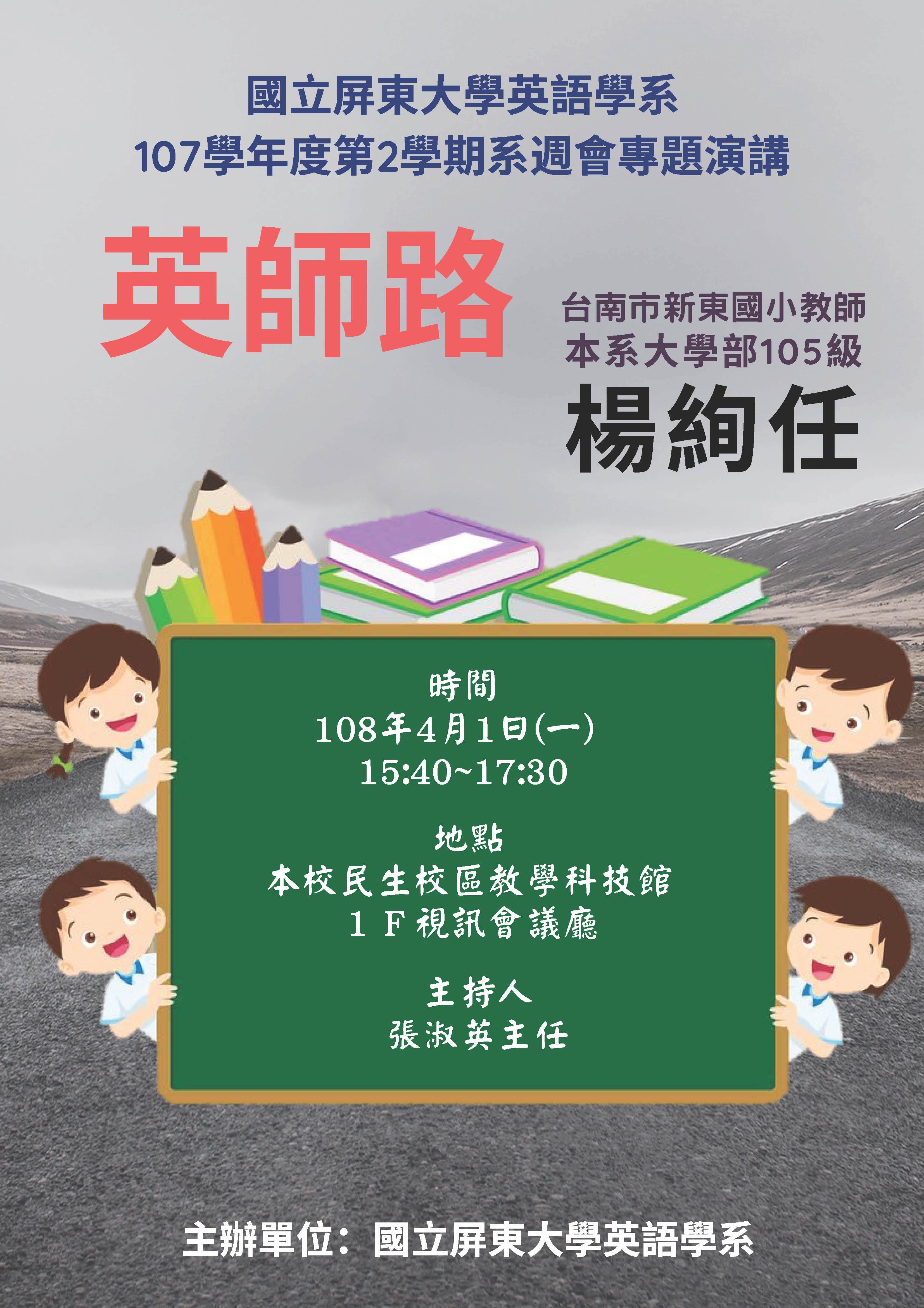 英語學系107-2系週會演講──英師路
