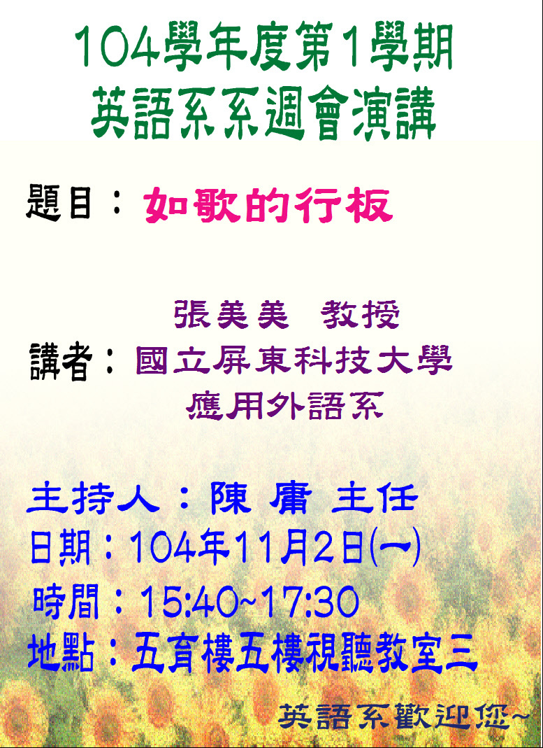 英語學系演講－如歌的行板