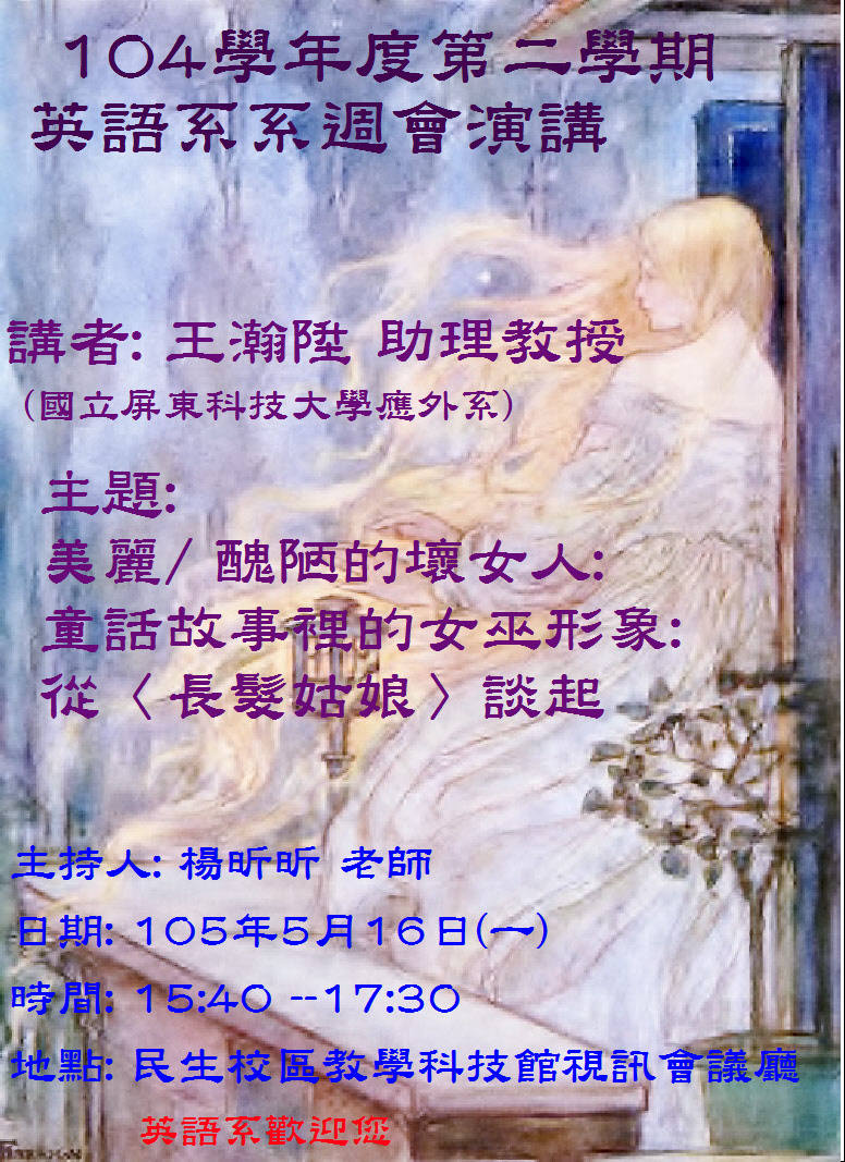 英語學系演講－美麗/ 醜陋的壞女人: 童話故事裡的女巫形象: 從<長髮姑娘>談起