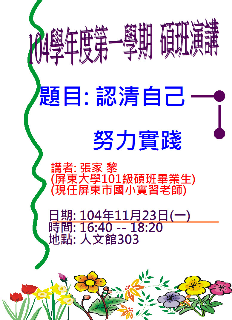 英語系碩班演講－認清自己 努力實踐