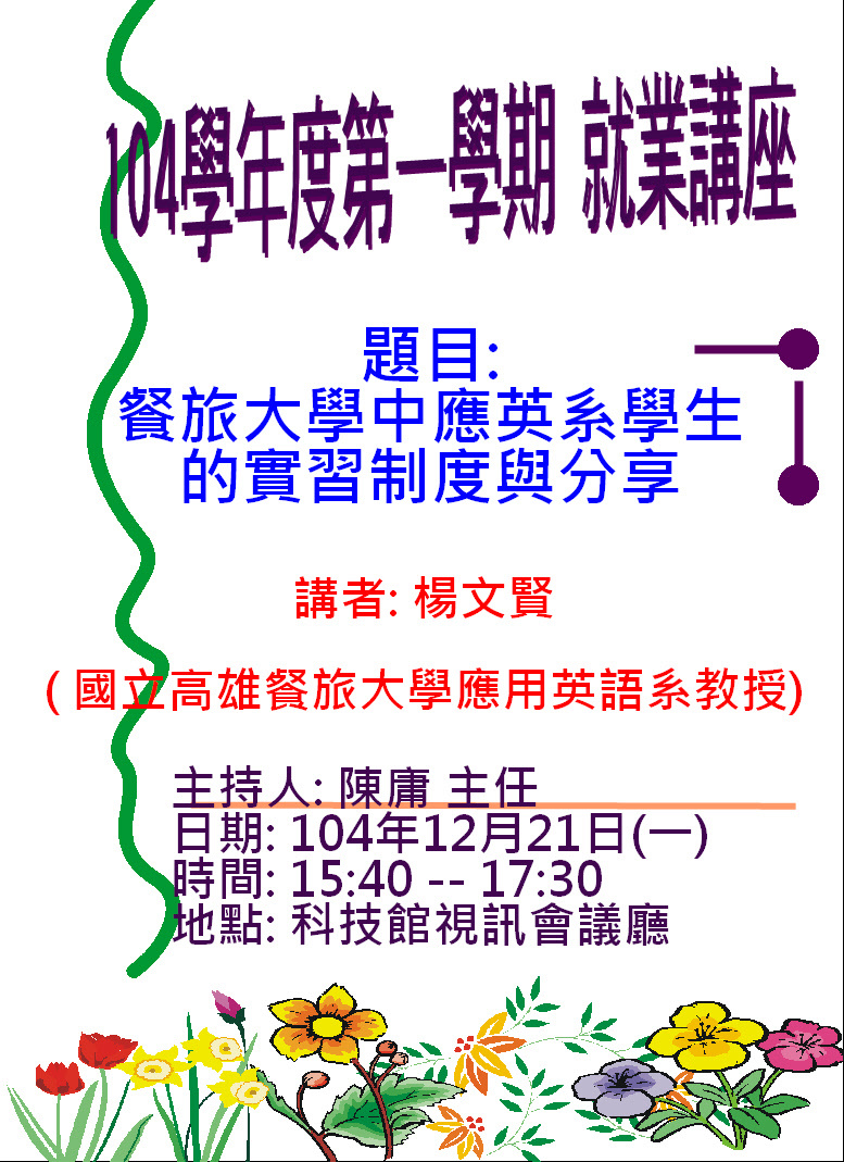 英語系就業講座－餐旅大學中應英系學生的實習制度與分享