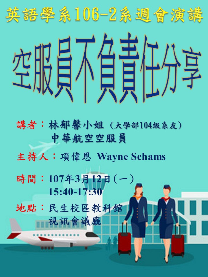 英語學系系週會演講--空服員不負責任分享