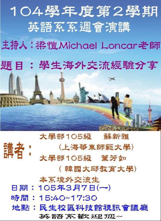 英語學系演講－學生海外交流經驗分享 