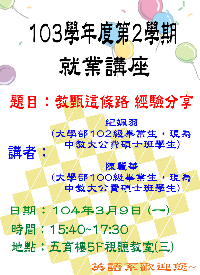 英語學系演講－教甄這條路 經驗分享