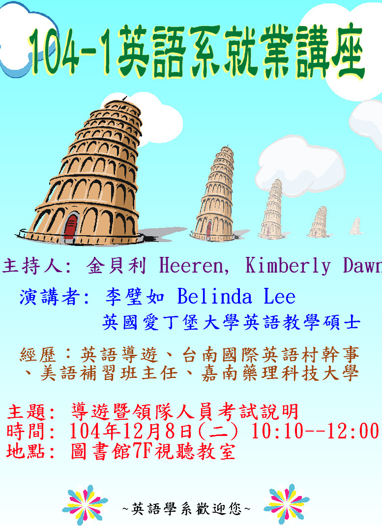英語系就業講座－導遊既領隊人員考試說明