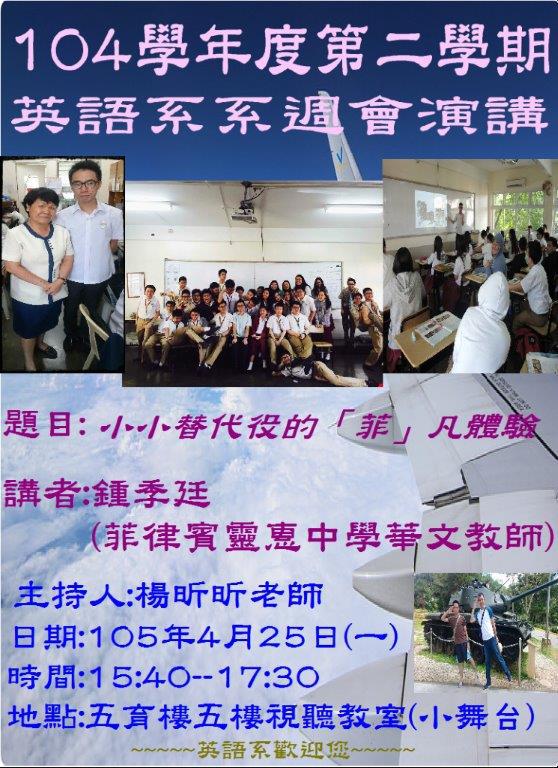 英語學系演講－小小替代役的「菲」凡體驗