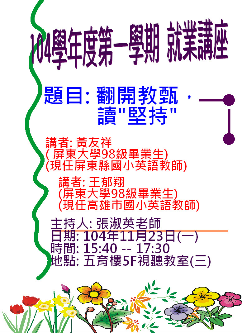 英語學系演講－翻開教甄，讀"堅持"