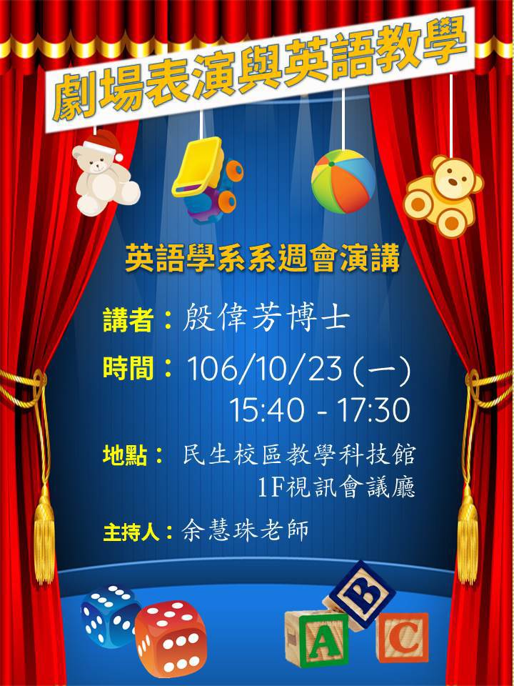 英語學系演講－劇場表演與英語教學 