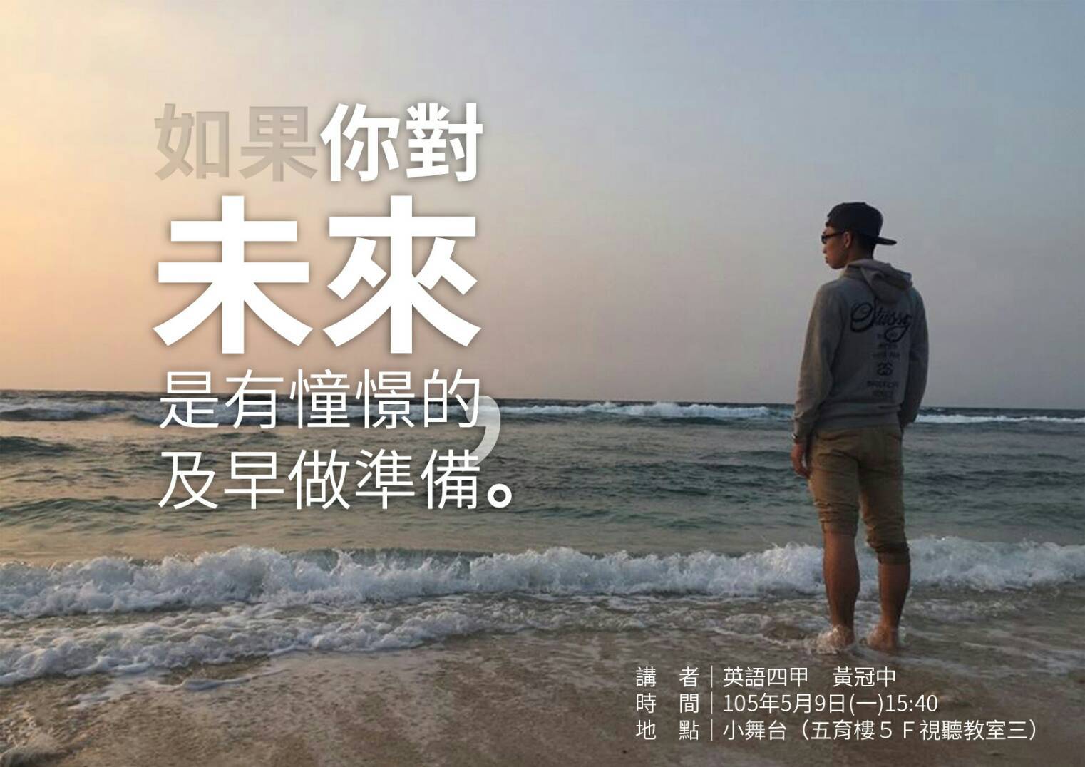 英語學系演講－如果你對未來是有憧憬的 及早做準備