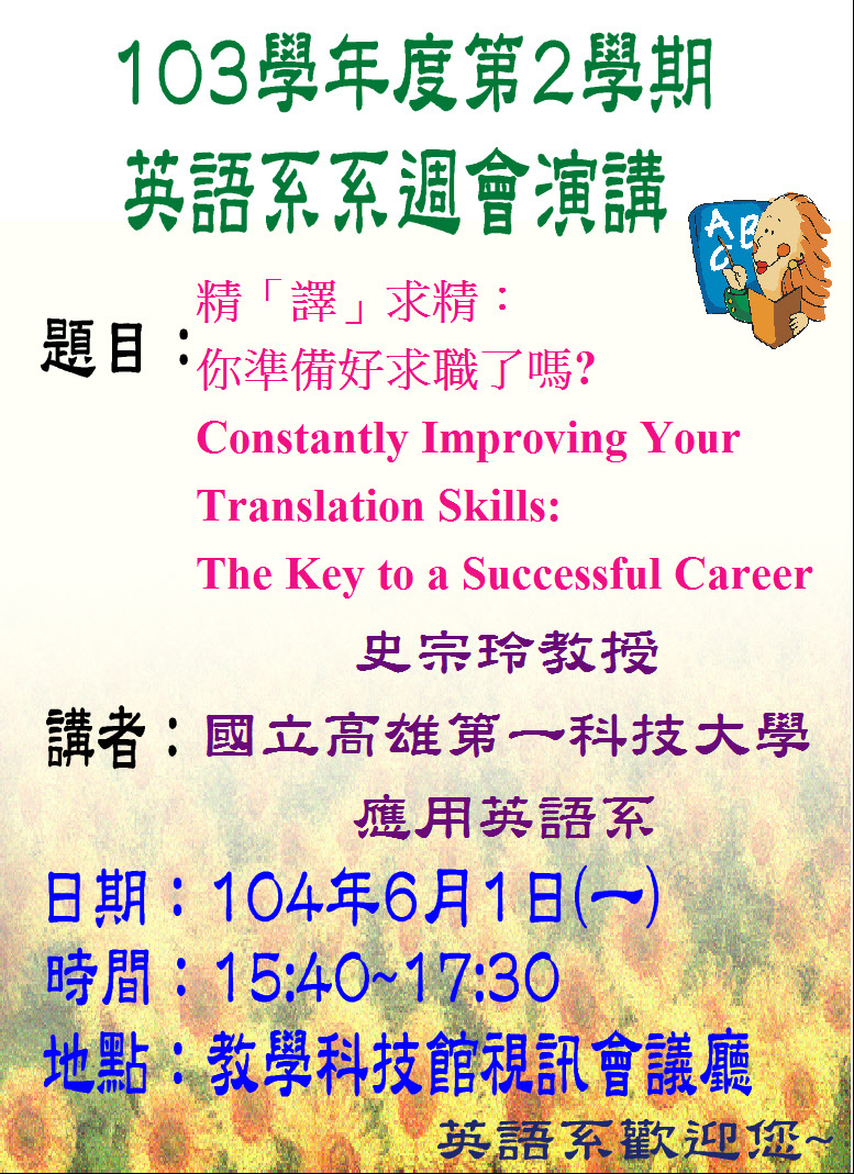 英語學系演講－精譯求精: 你準備好求職了嗎? Constantly Improving Your Translation Skills: The Key to a Successful Carrer