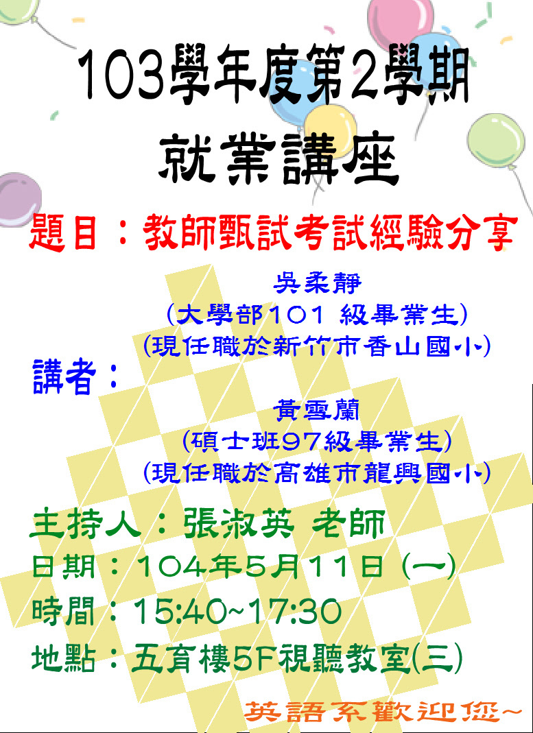 英語學系演講－教師甄試考試經驗分享