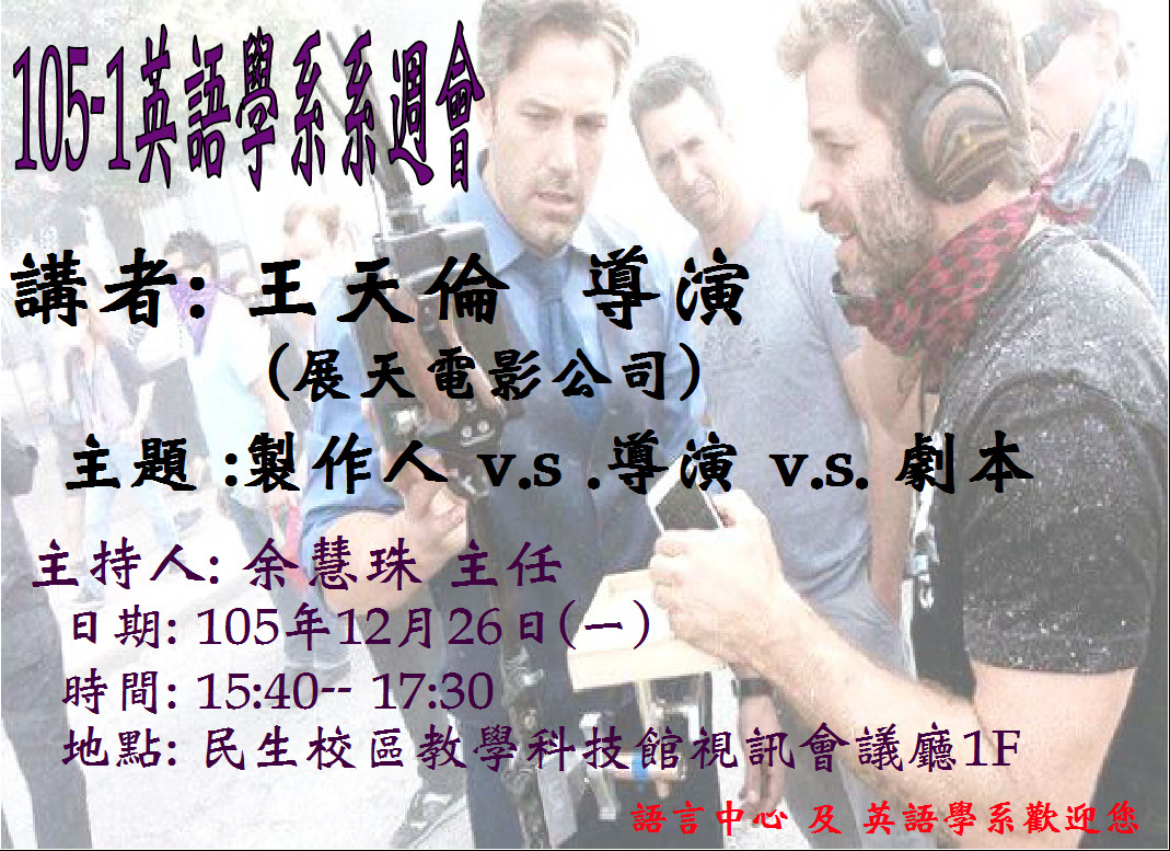 英語學系演講－製作人vs. 導演 vs. 劇本