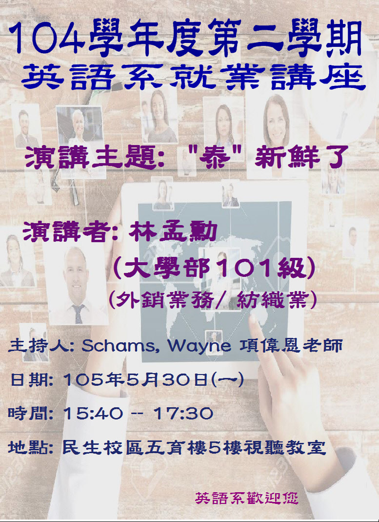 英語系就業講座－"泰"新鮮了