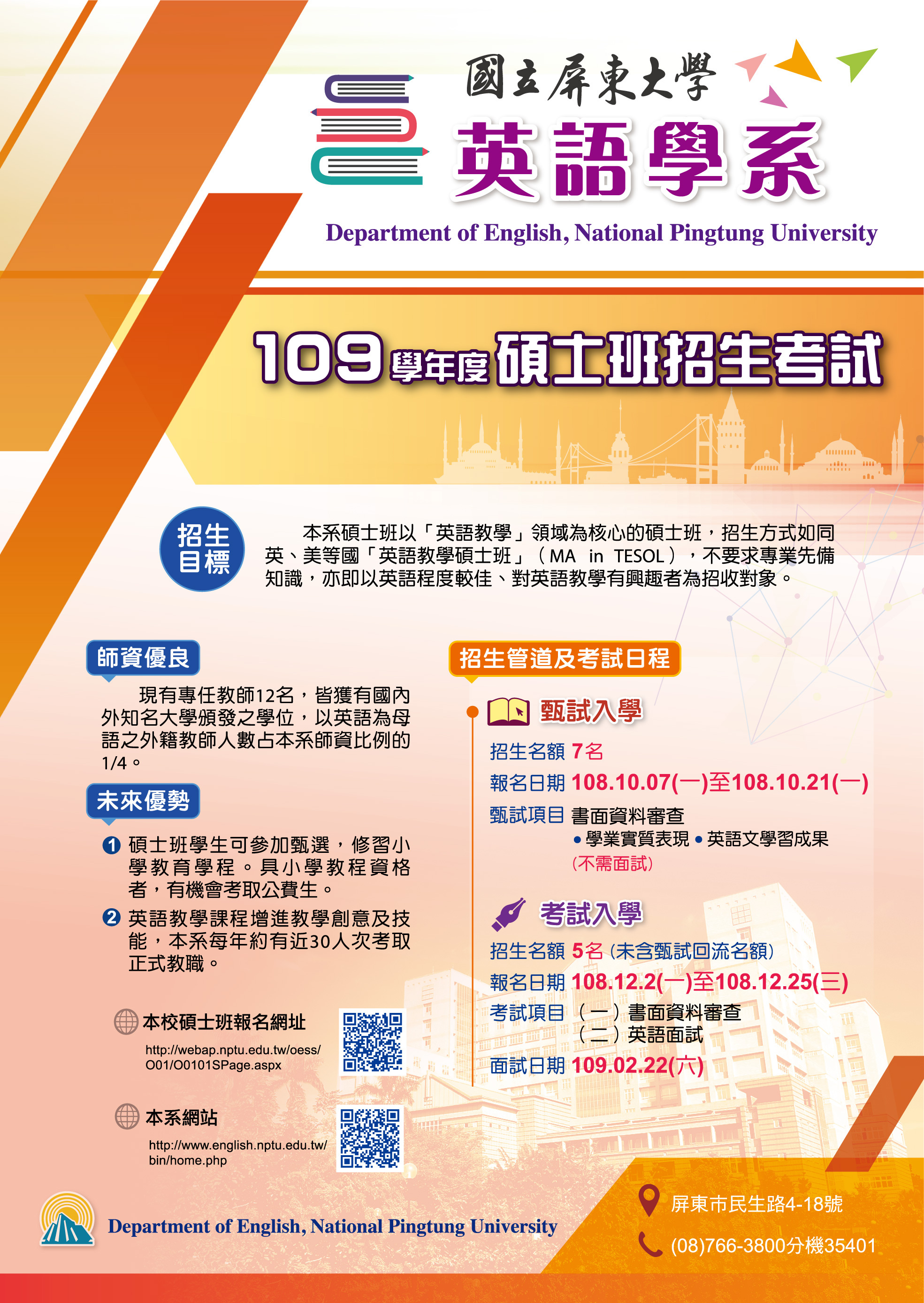 109學年度英語學系碩士班甄試招生中(網路報名:10/7~10/21)