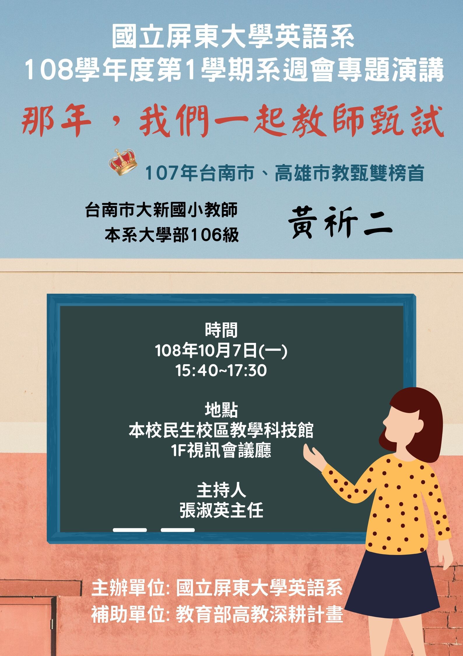 英語學系108-1系週會演講──那年，我們一起教師甄試