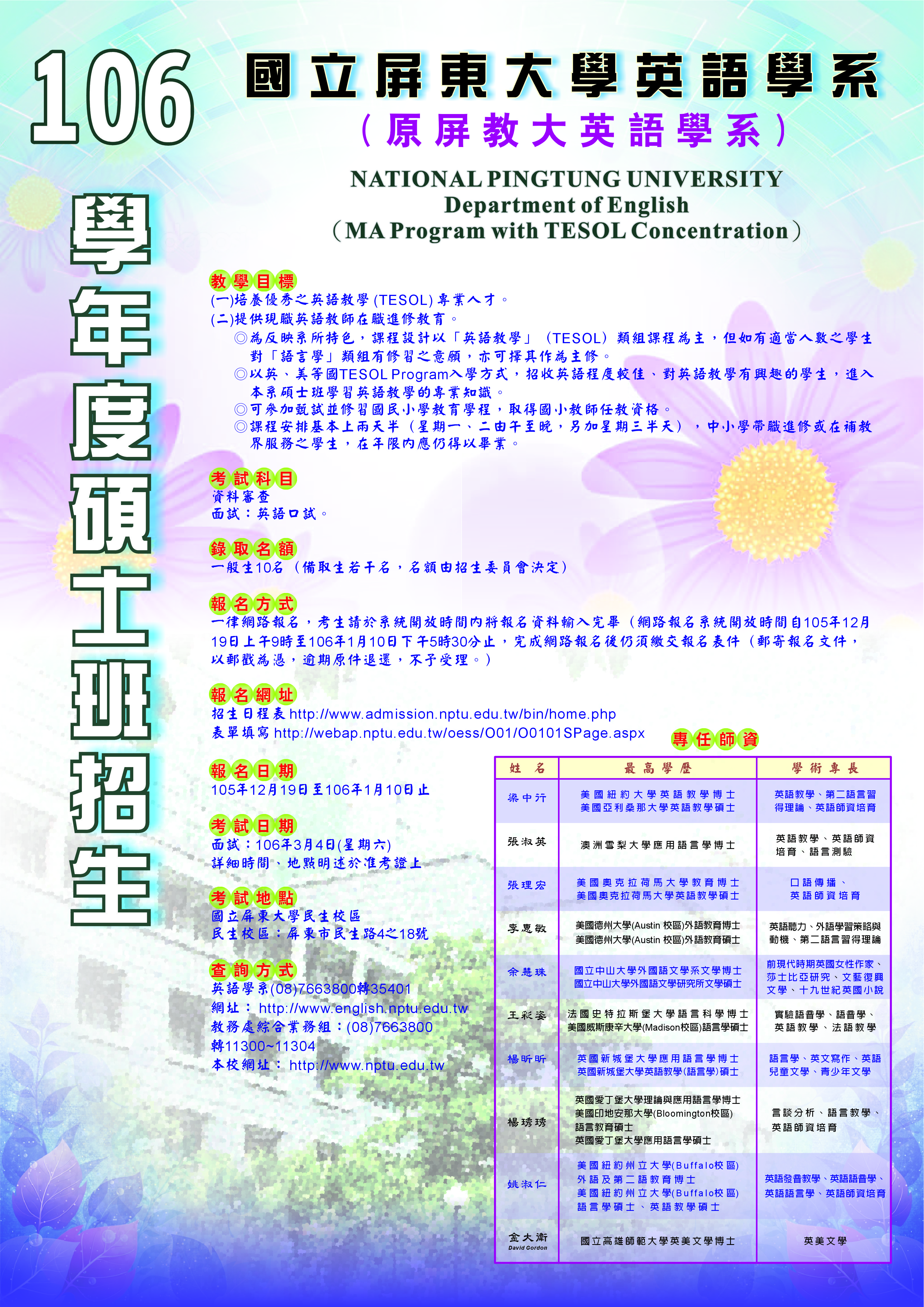106學年度英語學系碩士班招生資訊