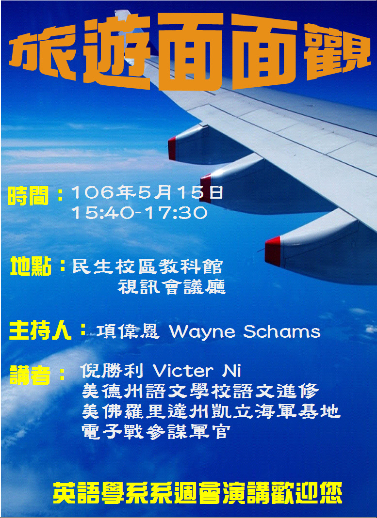 英語學系演講－旅遊面面觀