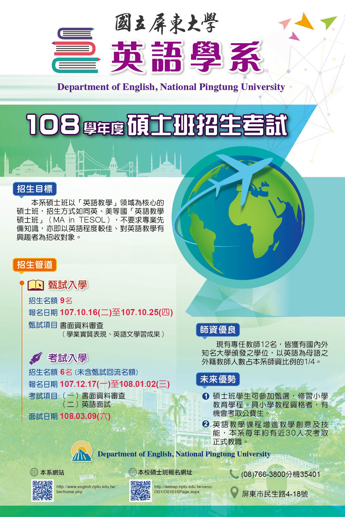 108學年度英語學系碩士班甄試開始報名囉!