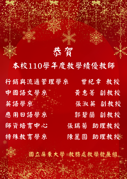 ★恭賀★本系張淑英老師榮獲本校110學年度教學績優教師