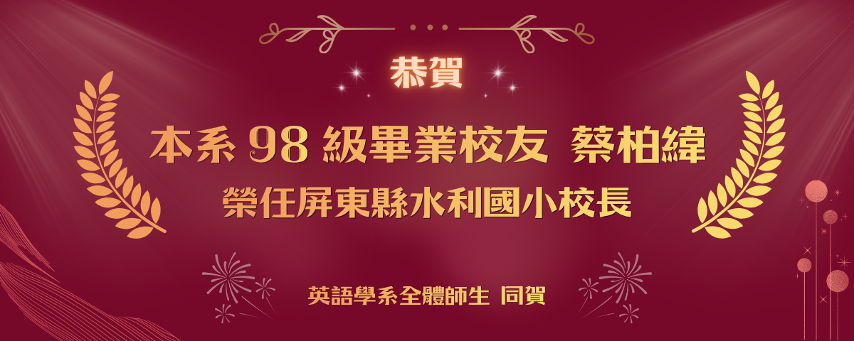 恭賀本系98級畢業校友蔡柏緯榮任國小校長